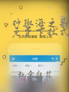 砂与海之歌漫画免费下拉式土豪漫画