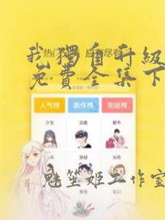 我独自升级漫画免费全集下拉式漫画