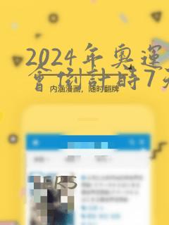 2024年奥运会倒计时7天