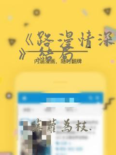 《路漫情深远2》结局