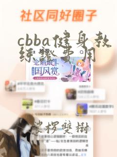 cbba健身教练证费用