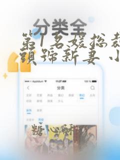 第1名媛总裁的头号新妻 小说