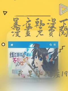 暴夜韩漫下拉式漫画免费阅读