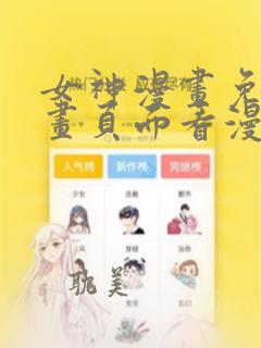 女神漫画免费漫画页面看漫画弹窗