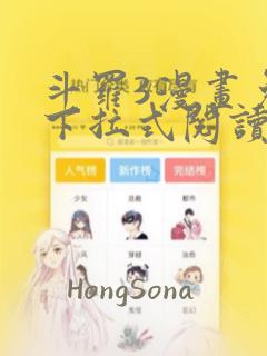 斗罗3漫画免费下拉式阅读六漫画