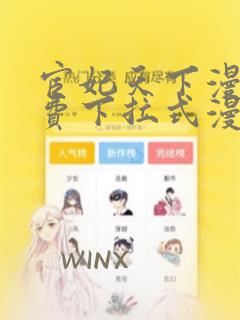 宦妃天下漫画免费下拉式漫画星球