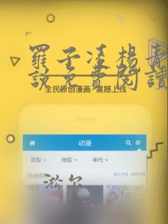 罗子凌杨青吟小说免费阅读无广告