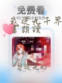 武逆九千界有声书朗读