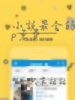 小说最全的app免费