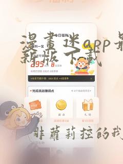 漫画迷app最新版下载