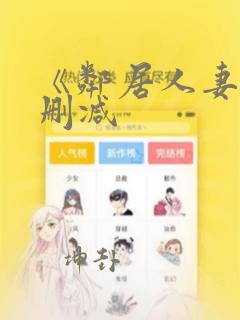 《邻居人妻》无删减