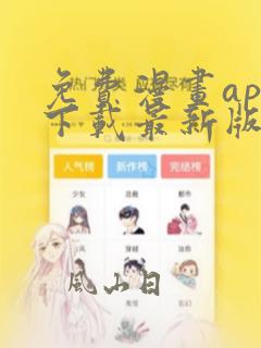 免费漫画app下载最新版免费