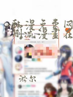 韩漫免费网站无删减漫画在线观看