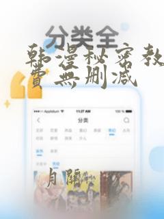 韩漫秘密教学免费无删减