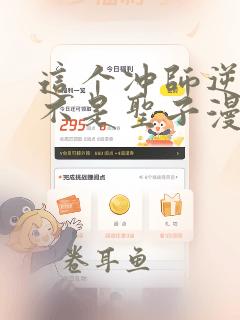 这个冲师逆徒才不是圣子漫画免费阅读下拉