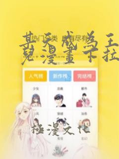 某天成为王的女儿漫画下拉式免费观看