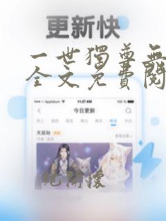 一世独尊无弹窗全文免费阅读