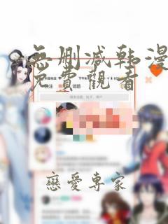 无删减韩漫在线免费观看