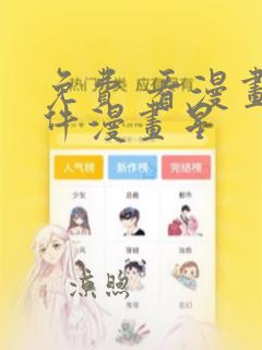 免费 看漫画软件漫画星