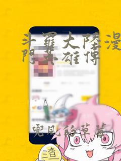 斗罗大陆漫画唐门英雄传