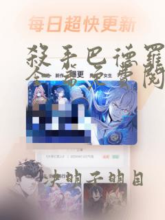 杀手巴德罗漫画全篇免费阅读下载