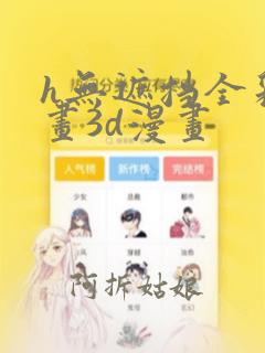 h无遮挡全彩漫画3d漫画