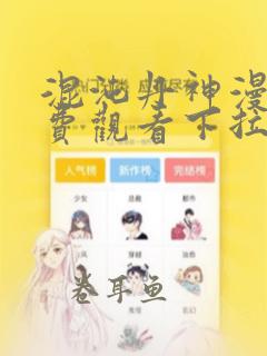 混沌丹神漫画免费观看下拉式6漫画