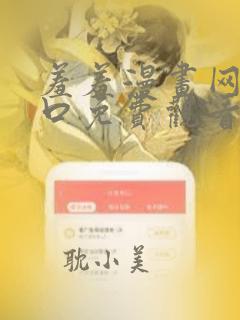 羞羞漫画网页入口免费观看