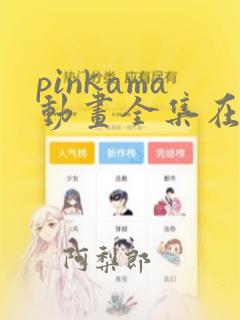 pinkama动画全集在线播放