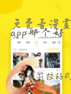 免费看漫画软件app哪个好