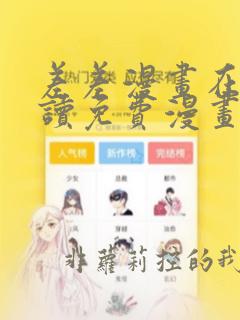 差差漫画在线阅读免费漫画入口页面弹窗