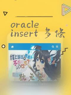 oracle insert 多条