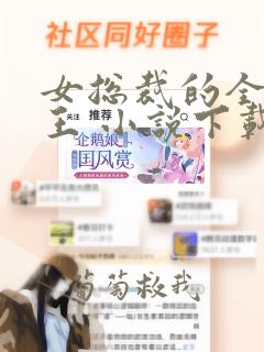 女总裁的全能兵王 小说下载txt