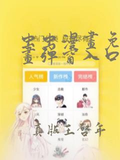 虫虫漫画免费漫画弹窗入口口红胶