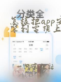 怎样把app安装到电视上