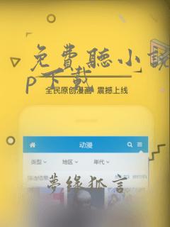 免费听小说app下载