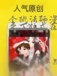 全职法师漫画免费下拉式在线观看