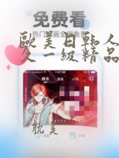 欧美日韩人妻久久一级精品