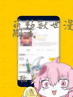 萌动兽世漫画无删减