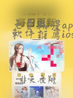 免费韩漫app软件推荐ios