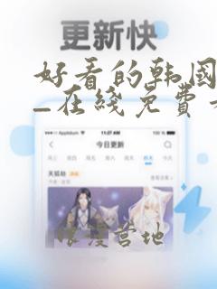 好看的韩国漫画_在线免费看