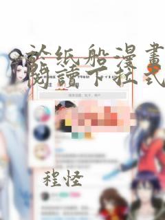 于纸船漫画免费阅读下拉式无弹窗