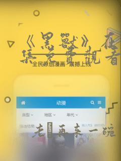 《黑兽》在线全集免费观看动漫中文