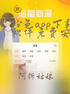 粉色app下载软件免费安装