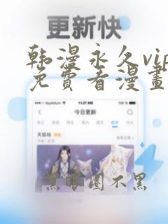 韩漫永久vip免费看漫画的网址