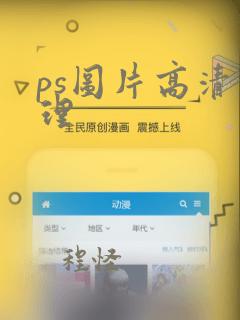 ps图片高清处理