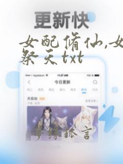 女配修仙,女主祭天txt