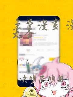 免费漫画 漫画大全