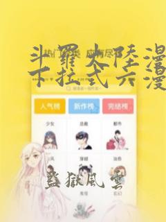 斗罗大陆漫画2下拉式六漫画