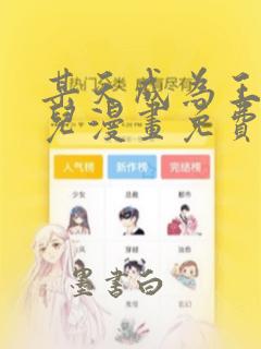 某天成为王的女儿漫画免费阅读下拉式